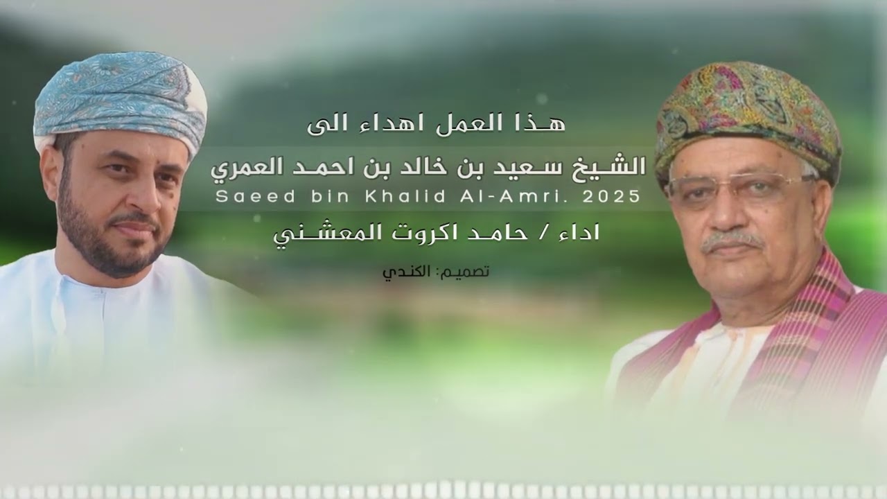دبررت اهداء إلى الشيخ سعيد بن خالد بن احمد العمري أداء / حامد اكروت المعشني ( 2025 ) حصرياً 