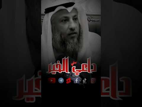 الإيمان يزيد و ينقص و فضل مرافقة الصالحين الشيخ عثمان الخميس