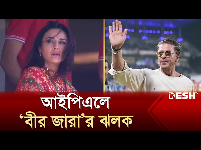 আইপিএলের মাঠে শাহরুখ খান ও প্রীতি জিনতা | IPL | Shah Rukh Khan | Preity Zinta | News | Desh TV class=