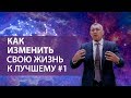 Владимир Мунтян - Как изменить свою жизнь к лучшему  / часть 1