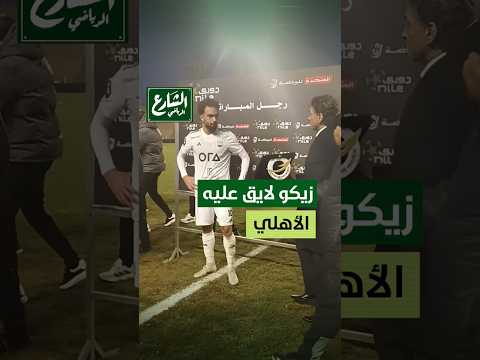 الشارع الرياضي فرحة زيكو لما خد رجل المباراة