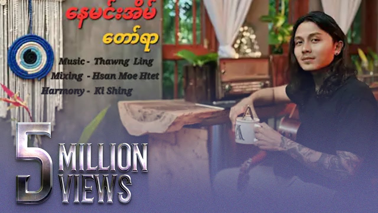 နေမင်းအိမ် - တော်ရာ [Official MV]