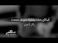 أنكان منت بقايلاً خير فـ صمت | ركان النعيم .