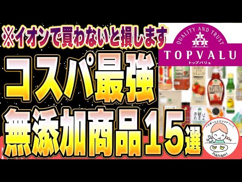 【保存版】イオンで買える高コスパな無添加商品15選【食品・日用品】