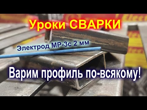 Электроды МР-3С 2мм СпецЭлектрод.  Лучшее решение для сварки профильной трубы.