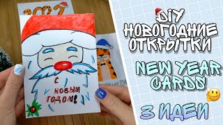 ПРОСТЫЕ НОВОГОДНИЕ ОТКРЫТКИ за 5 минут! НОВОГОДНИЕ ОТКРЫТКИ | New Year CARDS☃️TARJETAS DE AÑO NUEVO