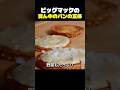 ビッグマックの真ん中のパンの正体