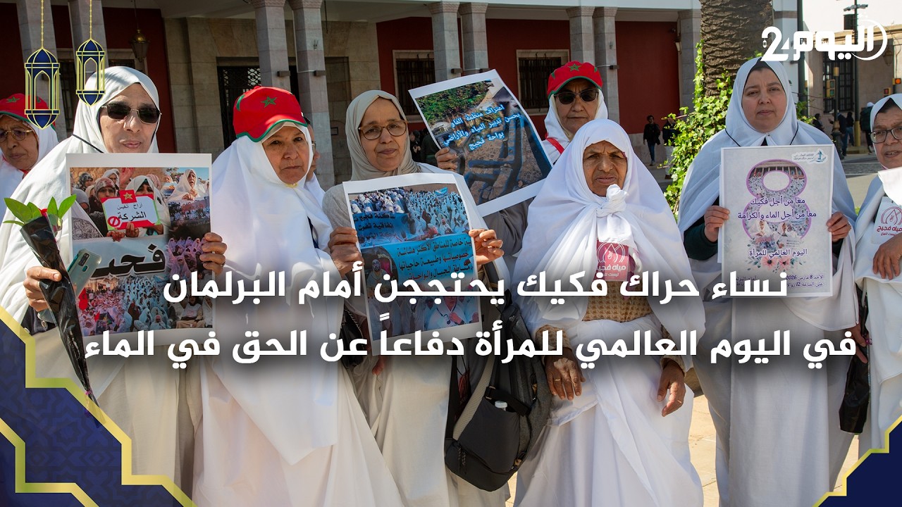 نساء حراك فكيك يحتججن أمام البرلمان في اليوم العالمي للمرأة دفاعاً عن الحق في الماء