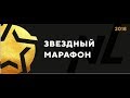 Звездный марафон NL International Москва 2018