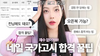 🏅국가가 허락한 네일 유튜버..는나ㅋ 💅🏻네일 국가고시 브이로그 + 실기 합격 꿀팁, 이것만은 꼬옥 알고 가세요...! | 하영필름