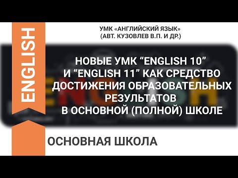 НОВЫЕ УМК “ENGLISH 10 - 11” КАК СРЕДСТВО ДОСТИЖЕНИЯ ОБРАЗОВАТЕЛЬНЫХ РЕЗУЛЬТАТОВ В ОСНОВНОЙ ШКОЛЕ