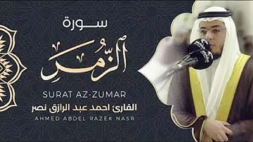 Surat Az-Zumar  سورة الزمر كاملة القارئ أحمد نصر