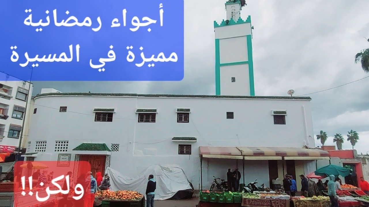 أجواء رمضانية مميزة في المسيرة و لكن !!