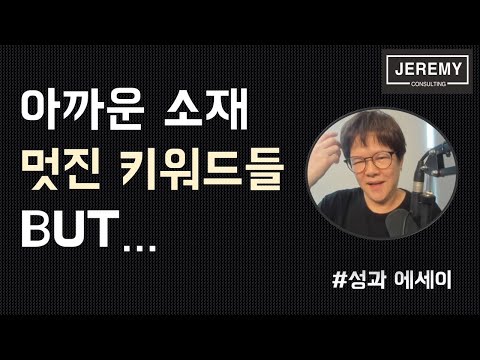 [공통] 재밌는 키워드들 BUT... (성과 에세이 소재 결정 잣대)