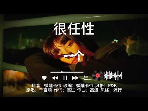 微醺R&B-《很任性》｜原：千百顺 ｜【很任性相愛過 很任性的執著】