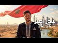 عادل اصيل مغربي فنان فيديو كليب حصري 2025 Exclusive Music Video Adil Assil Maghribi Fannane عادل اصيل مغربي فنان فيديو كليب حصري 2025 Exclusive Music Video Adil Assil Maghribi Fannane