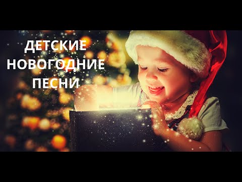 🎄 ДЕТСКИЕ НОВОГОДНИЕ ПЕСНИ 🍊 ПЕСНИ ДЛЯ ДЕТЕЙ — НОВОГОДНИЙ СБОРНИК ❄ В ЛЕСУ РОДИЛАСЬ ЁЛОЧКА 🎄