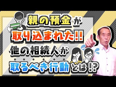 【国税OBが語る】親の預金が取り込まれた際に他の相続人が取るべき行動（4ステップ）