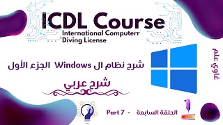 كورس ICDL كامل مجاناً | شرح نظام Windows Part 1 | الحلقة السابعة | غاوي علم