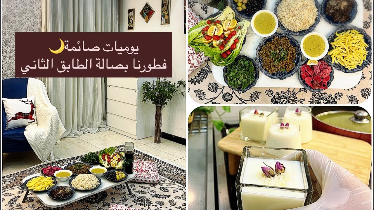 يوميات صائمة🌙طبخت فطور وطبق حلو وصعدنا لصالة الطابق الثاني نفطر اني واختي اقضوا يومكم معي🥹تجهيز فطور