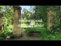 Тишина и покой. Мир тлена и запустения