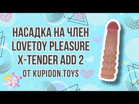 Видеообзор Насадки на член LoveToy Pleasure X-Tender Add 2 | Kupidon.toys