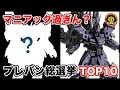 【ランキング】プレバンガンプラ総選挙(HG)のTOP10がニッチすぎる件。
