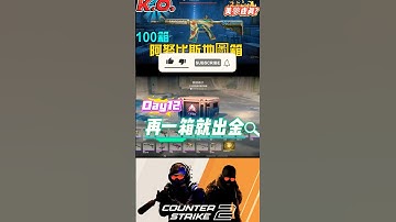 [巨鎬uncle] 每日一箱直到出金!(夢魘) Day12 #shorts #出金 #csgo #抽箱 #遊戲 #歐皇 #codmobile #cs2 #codm #skin #游戏