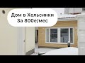 АРЕНДА ДОМА В ХЕЛЬСИНКИ ЗА 800е. ЦЕНЫ НА ЭЛЕКТРИЧЕСТВО.