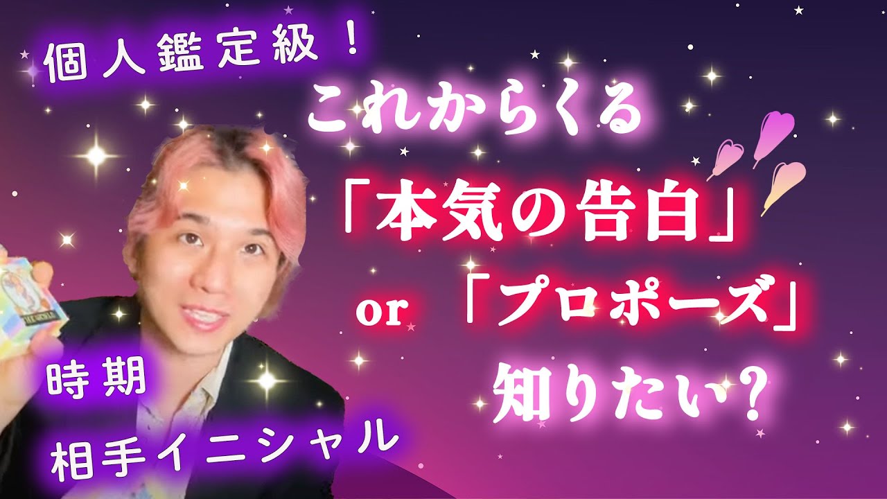 ガチ恋🌹⚠️本気の告白・プロポーズ は誰から？イニシャル、あなたの魅力、第一印象、タイミング、時期【恋愛タロット占い、本命、恋愛成就、運命の人】個人間定級に占う！