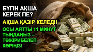 картинка: 11 минуттан кейін сізге көп ақша келеді || Ақша тартатын сүре – Құрандағы ең қуатты дұға