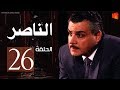 مسلسل ناصر بطولة مجدي كامل الحلقة 26 Nasser Episode مسلسل ناصر بطولة مجدي كامل الحلقة 26 Nasser Episode