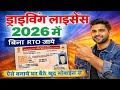 Driving Licence Apply Online | Driving Licence Kaise Banaye Bina RTO | Driving Licence Online 2026