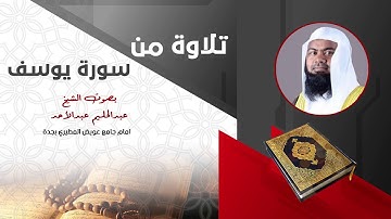 تلاوة من سورة يوسف I بصوت الشيخ عبد الحليم عبد الاحد
