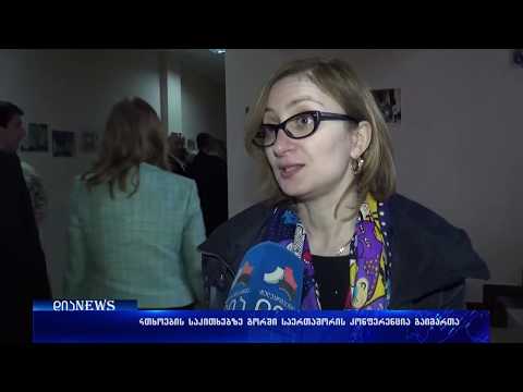 საერთაშორისო კონფერენცია და პრეზიდენტი გორში 06.02.2018
