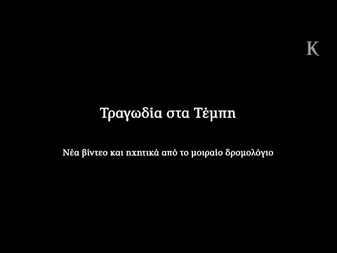 Τραγωδία στα Τέμπη: Νέα βίντεο και ηχητικά από το μοιραίο δρομολόγιο | Η ΚΑΘΗΜΕΡΙΝΗ