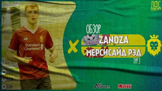 ZANOZA - Мерсисайд Рэд. Обзор