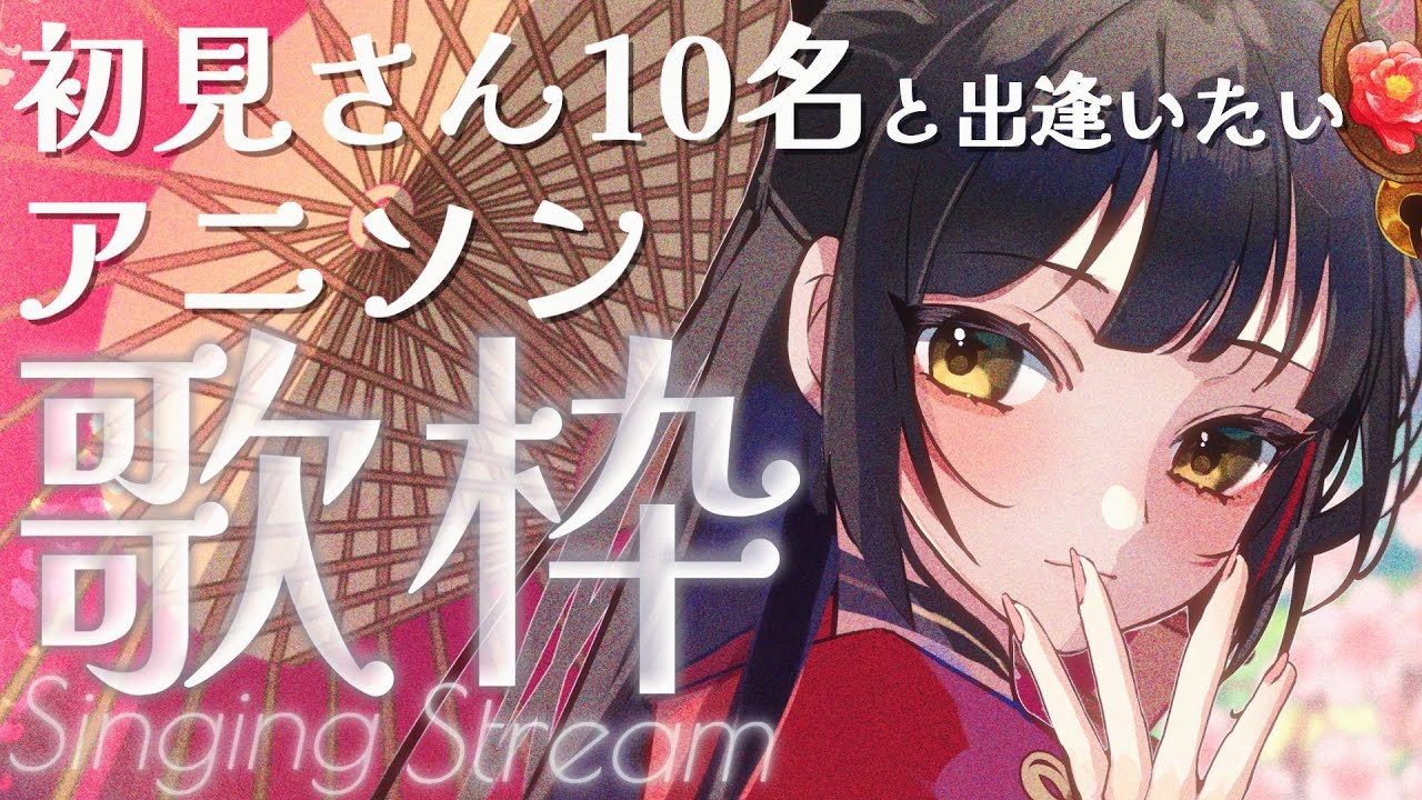 【#歌枠┊KARAOKE】初見さん・初コメさん20名と出逢いたいアニソン! 【Vsinger Vtuber┊#御神楽すずめ】