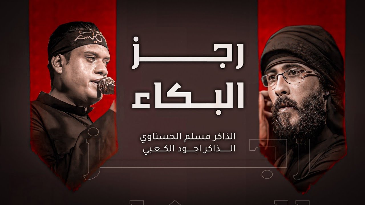 رجز البكاء | الذاكر اجود الكعبي & الذاكر مسلم الحسناوي | مضــــيف زمــــن الــــغيبــــة