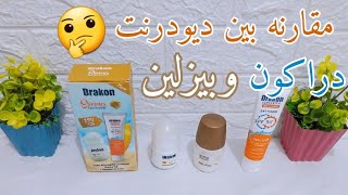 مقارنه بين ديودرانت بيزلين ودراكون🧡🫣+ رايي في صن بلوك دراكون هل يستحق التجربه ؟