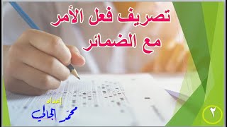 تصريف فعل الأمر مع الضمائر - شرح رائع ومختصر