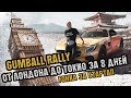 Серия 6. Gumball Rally: от Лондона до Токио за 8 дней. Гонка за стартап