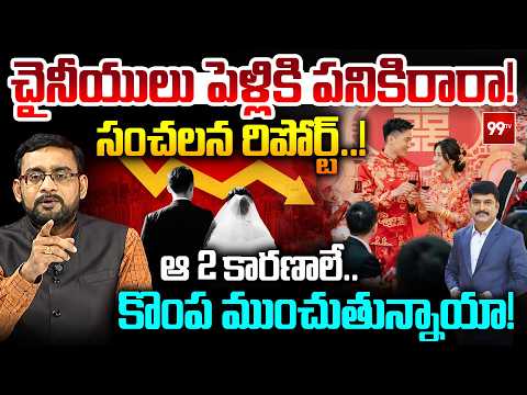 China Marriage Crisis: చైనీయులు పెళ్లికి పనికిరారా!సంచలన రిపోర్ట్.. ఆ 2 కారణాలే కొంప ముంచుతున్నాయా!
