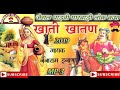 Khati khatan jaisal dharwi super lok katha      