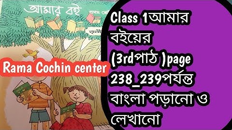 Class 1আমার বইয়ের (3rdপাঠ )page 238_239 পর্যন্ত বাংলা পড়ানো ও লেখানো ।