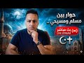 حوار مفتوح بين مسلم ومسيحي أين الحق 
