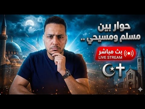 حوار مفتوح بين مسلم ومسيحي أين الحق 