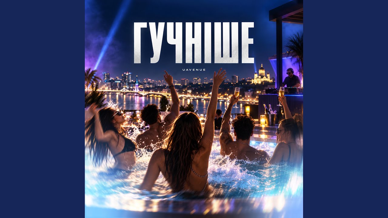 ГУЧНІШЕ