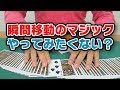 [77] プロ級の瞬間移動マジックが簡単に！分かりやすい種明かし
