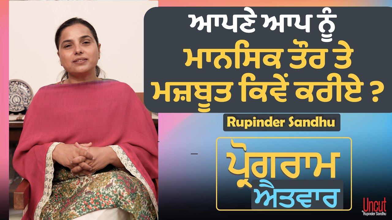 ਆਪਣੇ ਆਪ ਨੂੰ ਮਾਨਸਿਕ ਤੌਰ ਤੇ ਮਜ਼ਬੂਤ ਕਿਵੇਂ ਕਰੀਏ ? l Uncut By Rupinder Sandhu